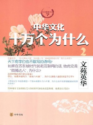 cover image of 文苑英华 (Treasures in the Classical Chinese Literary World)